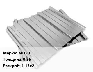 Профнастил оцинкованный МП20 s=0.35 1.15х2